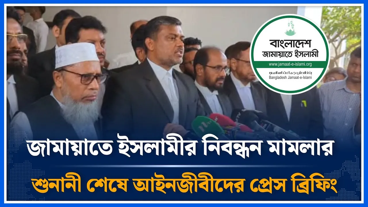 জামায়াতে ইসলামীর নিবন্ধন মামলার শুনানী শেষে আইনজীবীদের প্রেস ব্রিফিং | Jamaat Islami | Time News