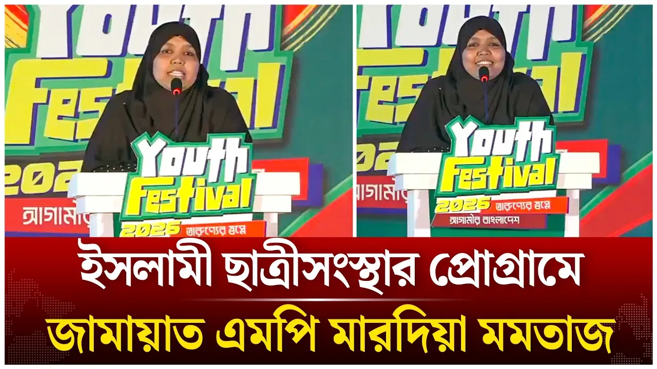ছাত্রী সংস্থার প্রোগ্রামে মারদিয়া মমতাজ | Youth Festival 2026 Cultural Program | Time News Live