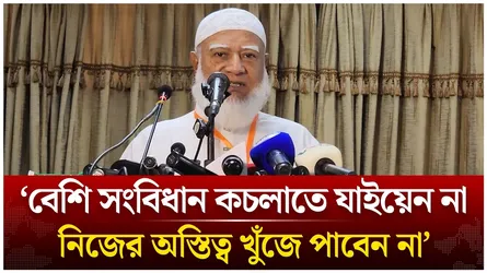 বেশি সংবিধান কচলাতে যাইয়েন না, নিজের অস্তিত্ব খুঁজে পাবেন না: জামায়াত আমির  | Time News Live