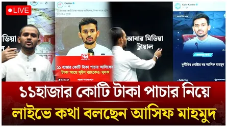 🔴Live: ১১হাজার কোটি টাকা পাচার নিয়ে লাইভে কথা বলছেন আসিফ মাহমুদ | Asif Mahmud | Time News live