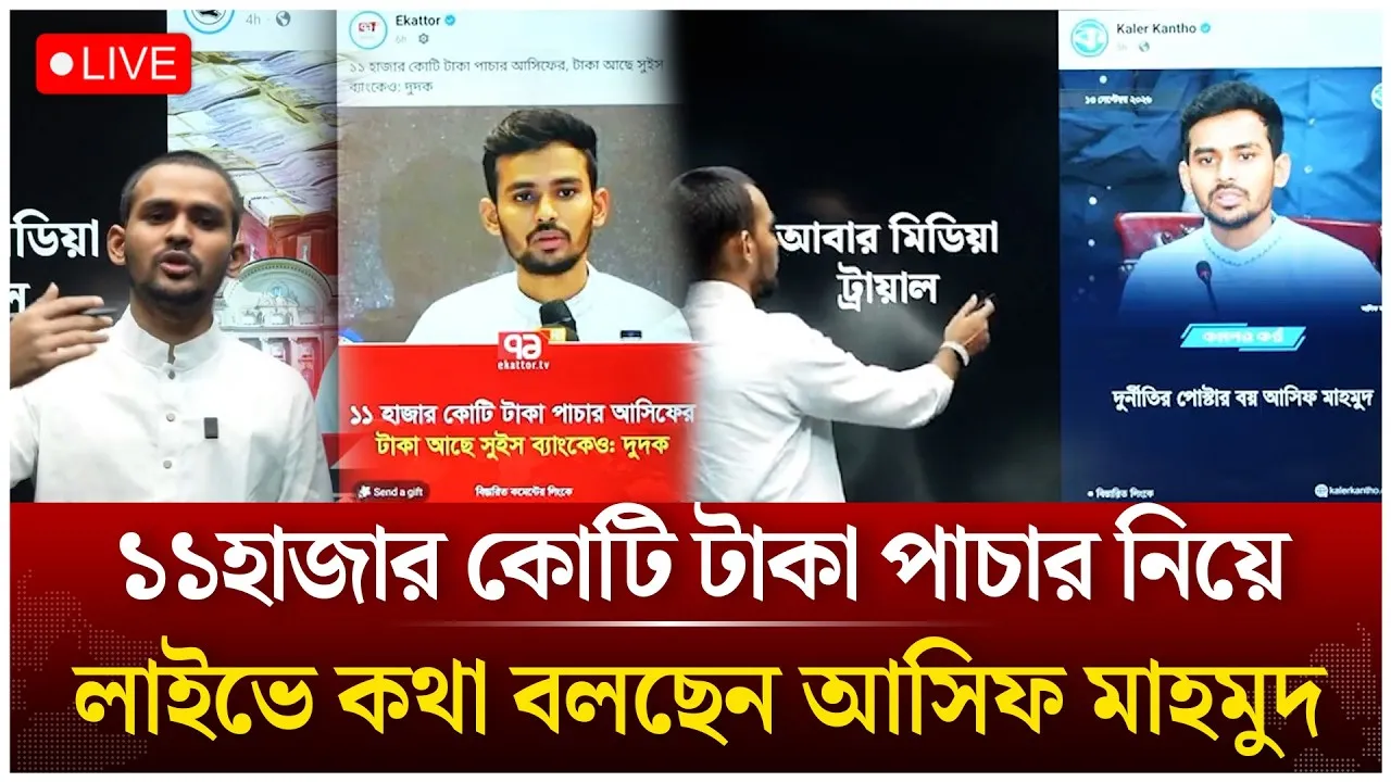 🔴Live: ১১হাজার কোটি টাকা পাচার নিয়ে লাইভে কথা বলছেন আসিফ মাহমুদ | Asif Mahmud | Time News live