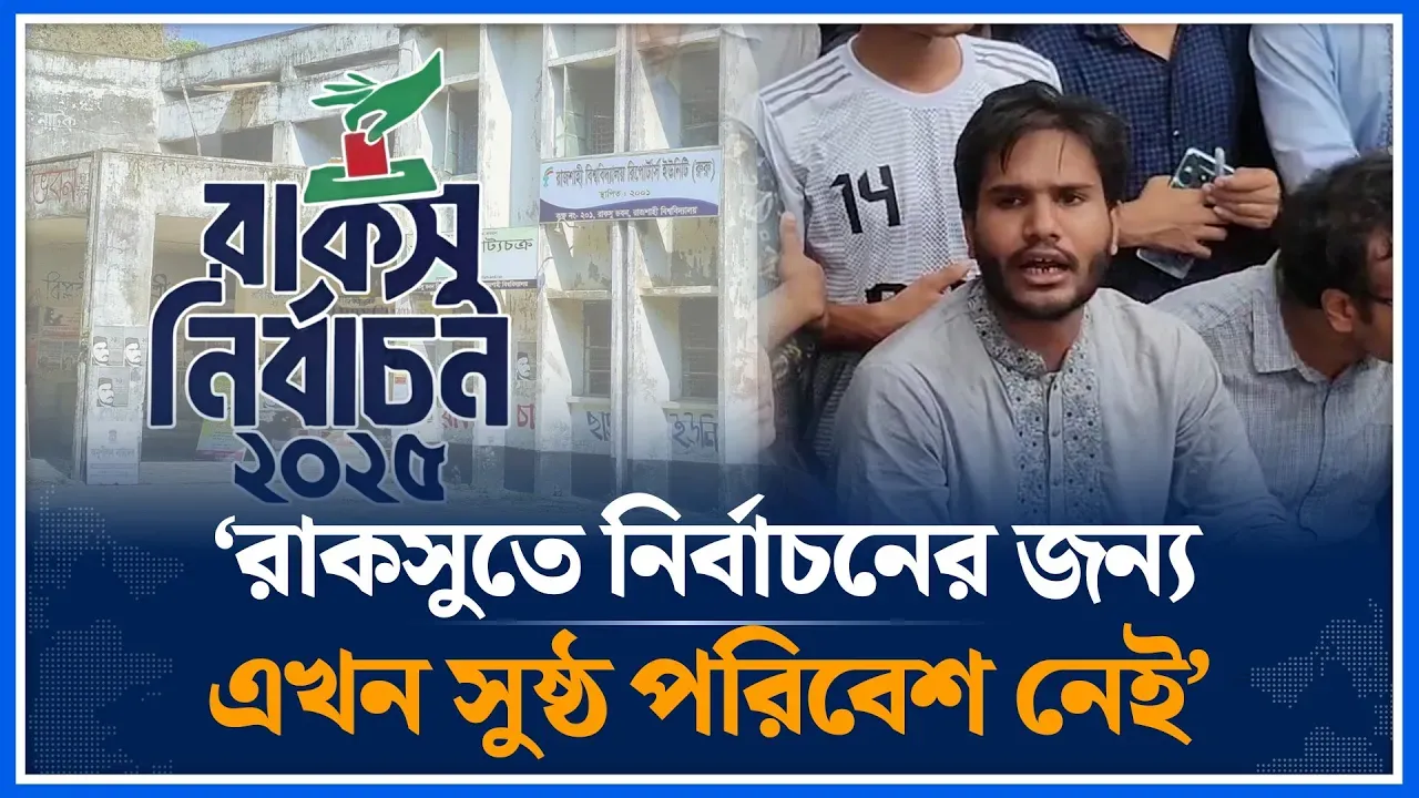 ‘রাকসুতে নির্বাচনের জন্য এখন  সুষ্ঠ পরিবেশ নেই’ | RUCSU Election | Time News