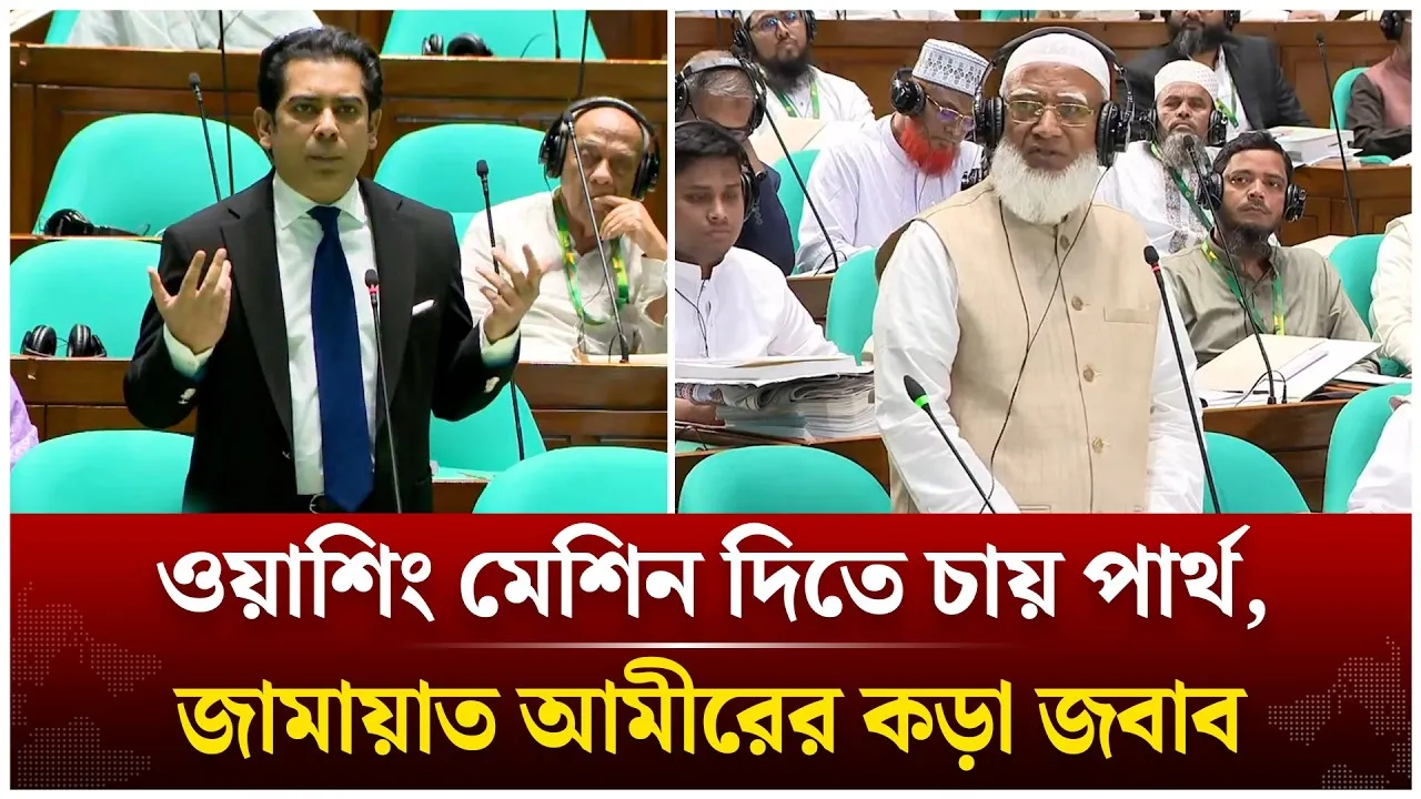 ওয়াশিং মেশিন দিতে চায় পার্থ,  কড়া জবাব জামায়াত আমীরের | Time News Live