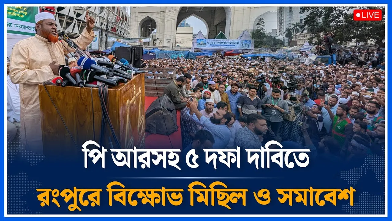 Live🔴পি আরসহ ৫ দফা দাবিতে রংপুরে বিক্ষোভ মিছিল ও সমাবেশ | Jamaat Islami | PR Election | Time News