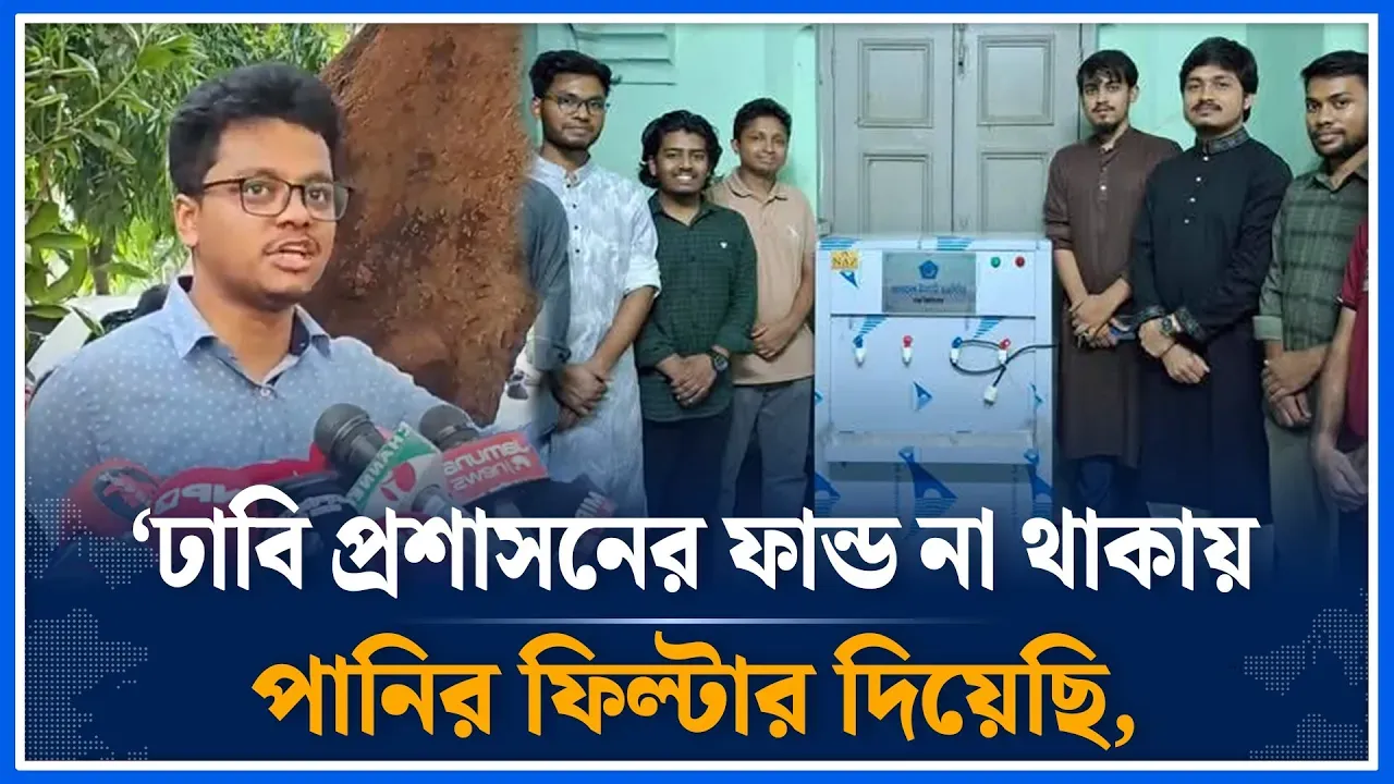 ঢাবি প্রশাসনের ফান্ড না থাকায় পানির ফিল্টার দিয়েছি | SM Farhad | DU | Chatroshibir | Time News