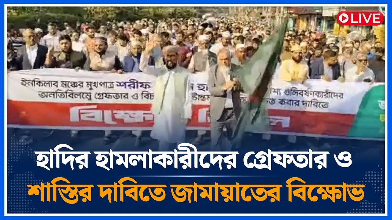 🔴LIVE: হাদির হামলাকারীদের গ্রেফতার ও শাস্তির দাবিতে জামায়াতের বিক্ষোভ | Jamaat | Time News