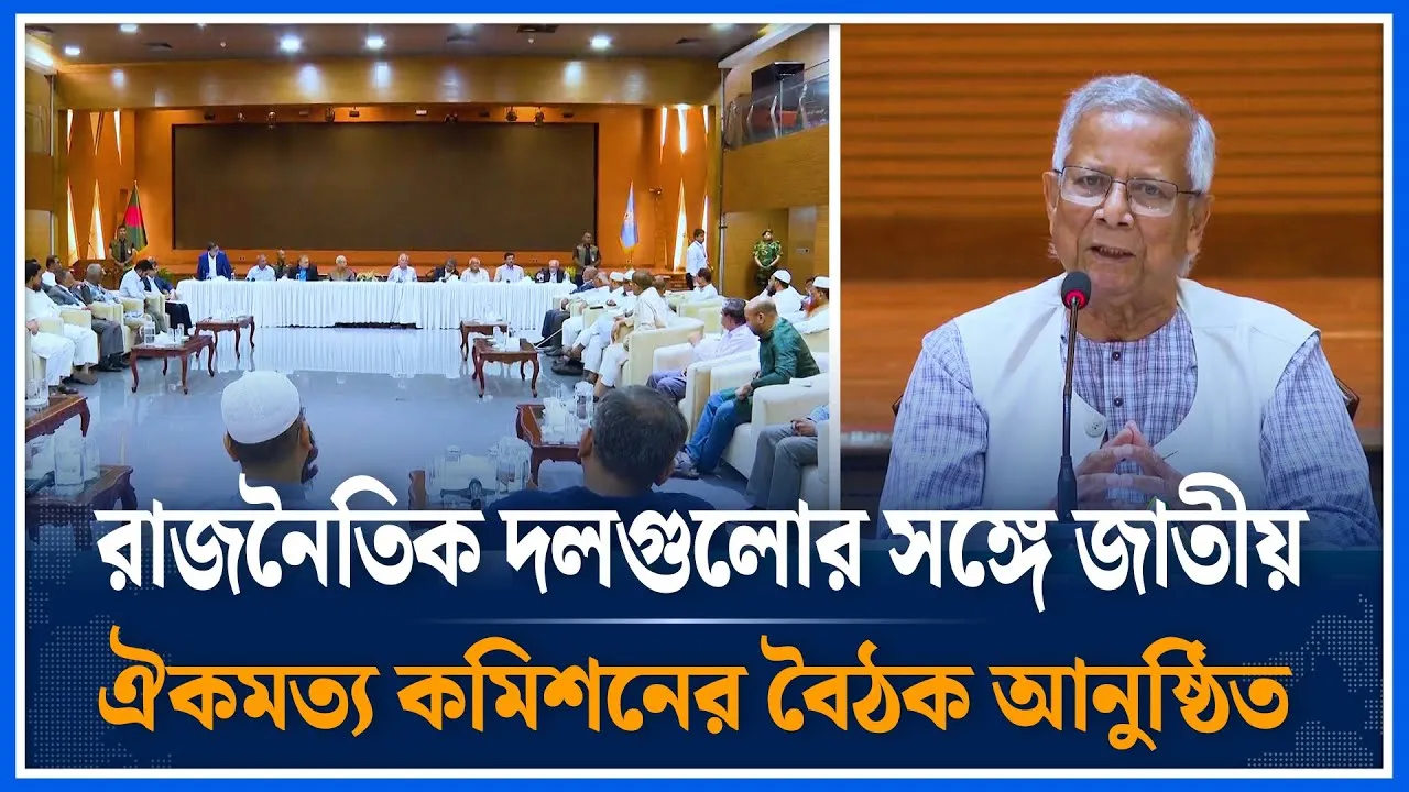 রাজনৈতিক দলগুলোর সঙ্গে জাতীয় ঐকমত্য কমিশনের বৈঠক আনুষ্ঠিত  | Political Party | Time News