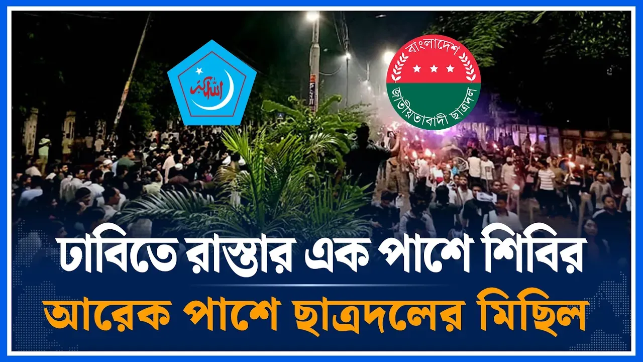 ঢাবিতে ছাত্রদল ও শিবিরের পাশাপাশি মিছিল-স্লোগান | Shibir |  Chatra Dal | DU | Time News