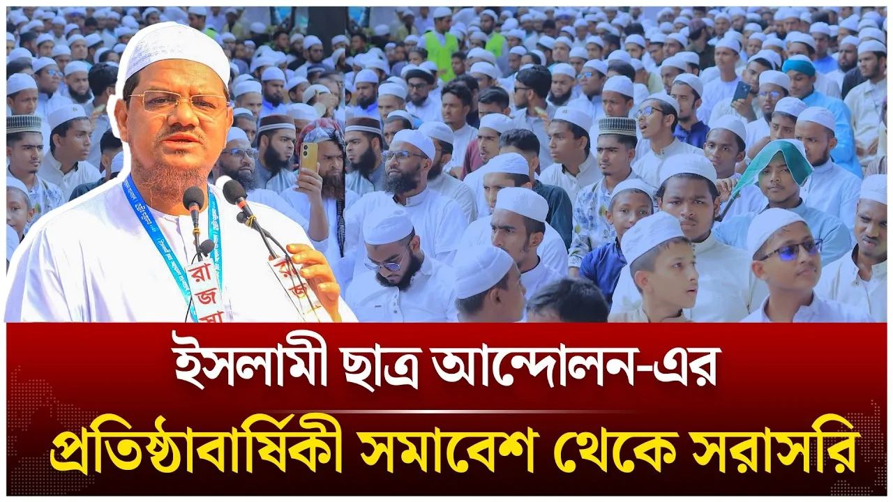 🔴LIVE: ইসলামী ছাত্র আন্দোলনের সমাবেশ থেকে সরাসরি  | Time News Live