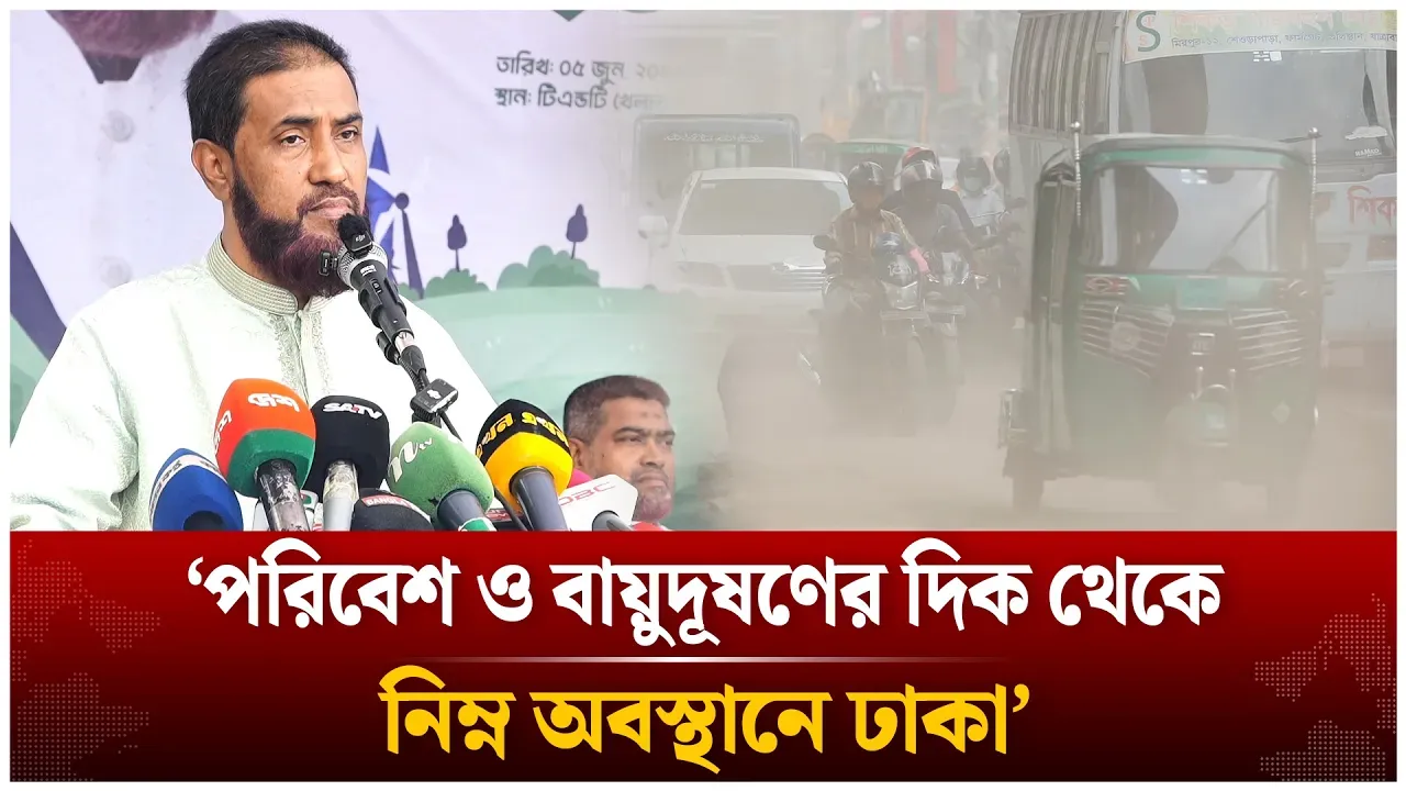 ‘পরিবেশ ও বায়ুদূষণের দিক থেকে নিম্ন অবস্থানে ঢাকা’ | Selim Uddin | Jamaat | Dhaka | Time News