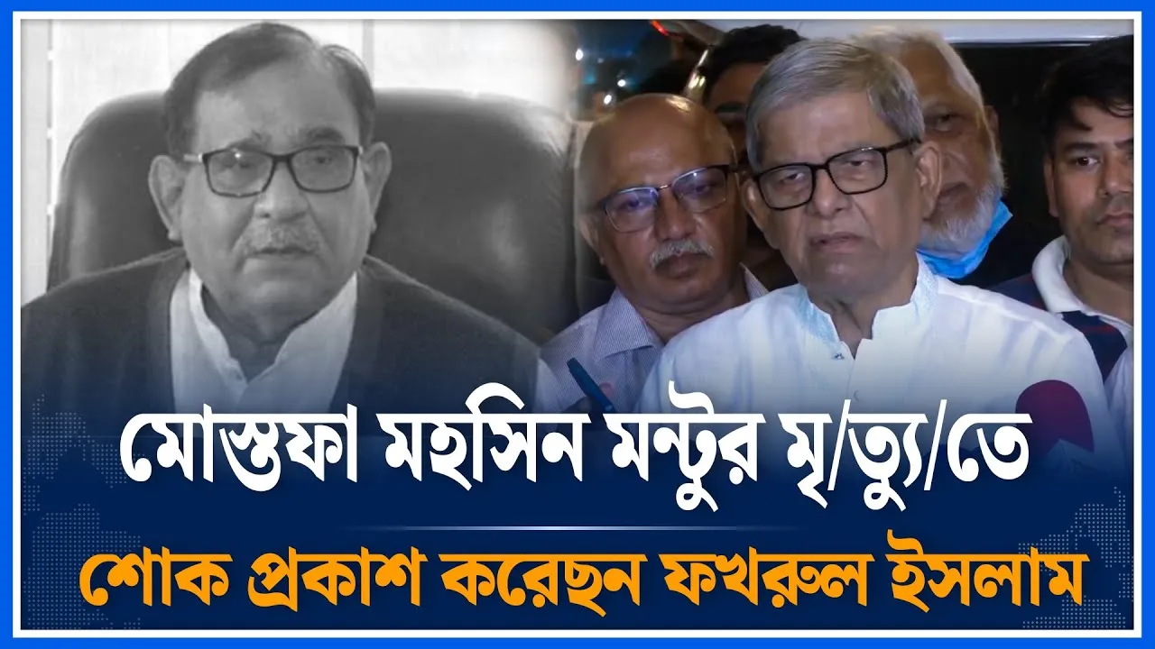 মোস্তফা মহসিন মন্টুর মৃ/ত্যু/তে শোক প্রকাশ করেছন ফখরুল ইসলাম | Mirza Fakhrul Islam | Time News
