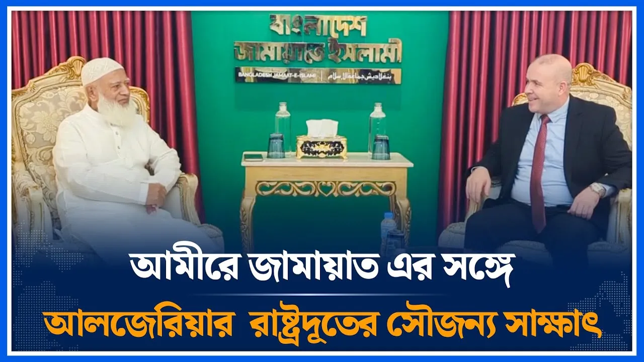 আমীরে জামায়াত এর সঙ্গে আলজেরিয়ার রাষ্ট্রদূতের সৌজন্য সাক্ষাৎ | Jamaat Ameer | Ambassador | Time News