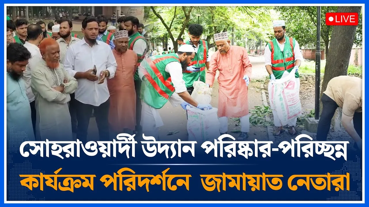 🔴LIVE: সোহরাওয়ার্দী উদ্যান পরিষ্কার-পরিচ্ছন্ন কার্যক্রম পরিদর্শনে জামায়াত নেতারা | Jamaat |Time News