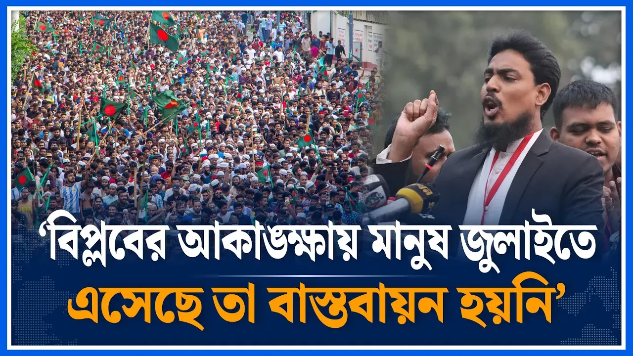 ‘বিপ্লবের আকাঙ্ক্ষায় মানুষ জুলাইতে এসেছে তা বাস্তবায়ন হয়নি’ | Akhter Hossain | July 2024 | Time News