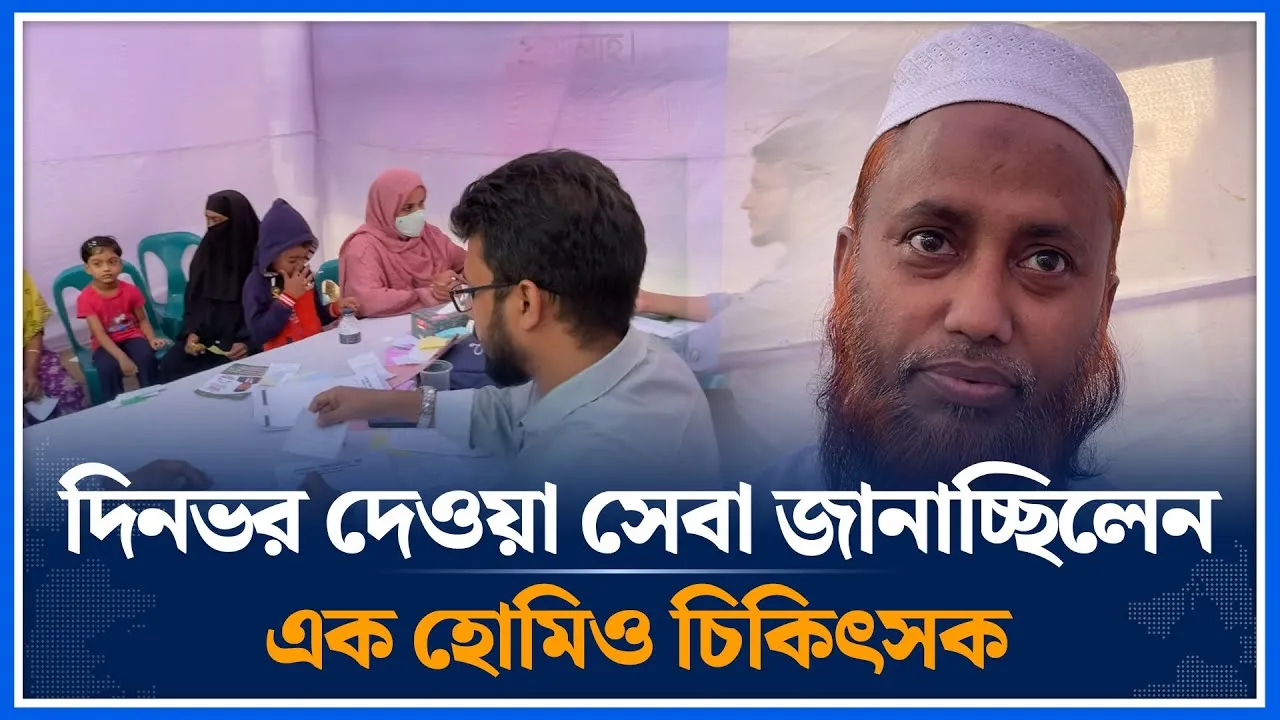 সারাদিনে কোন কোন সেবা দিয়েছেন তা জানাচ্ছিলেন একজন হোমিও চিকিৎসক | Homeopath | Time News