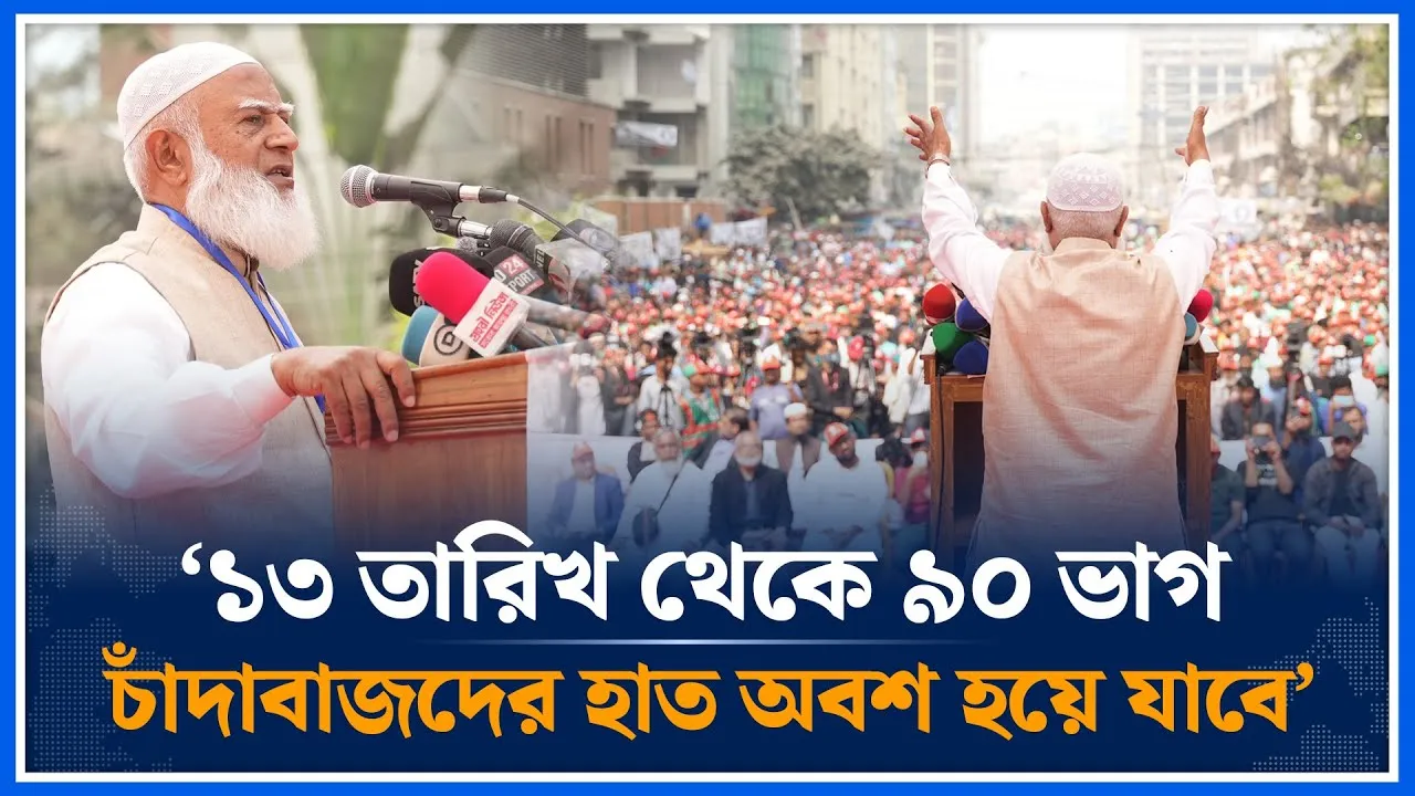 ‘১৩ তারিখ থেকে ৯০ ভাগ চাঁদাবাজদের হাত অবশ হয়ে যাবে’ | Shafiqur Rahman | Jamaat | Time News