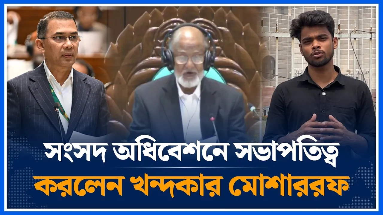 সংসদ অধিবেশনে সভাপতিত্ব করলেন খন্দকার মোশাররফ | Tarique Rahman | Khandaker Mosharraf | Time News