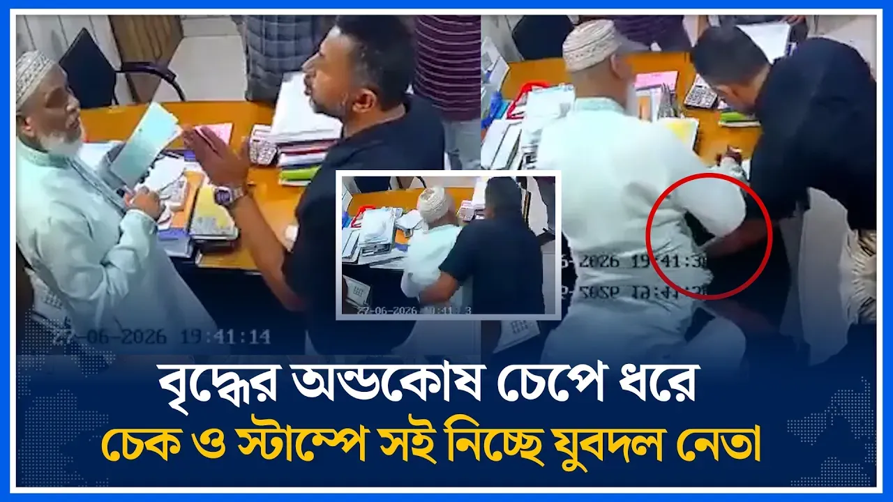 বৃদ্ধের অ’ন্ড’কোষ চেপে ধরে চেক ও স্টাম্পে সই নিচ্ছে যুবদল নেতা | Time News Live