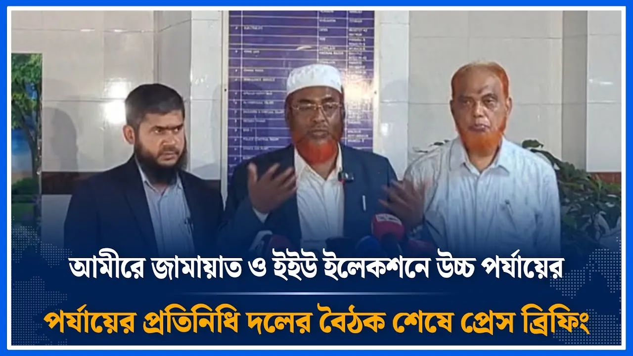 Live🔴আমীরে জামায়াত ও ইইউ ইলেকশনে উচ্চ পর্যায়ের প্রতিনিধি দলের বৈঠক শেষে প্রেস ব্রিফিং | Time News