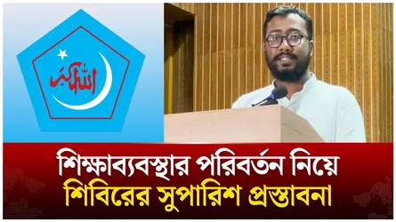 শিক্ষাব্যবস্থার পরিবর্তন নিয়ে শিবিরে সুপারিশ প্রস্তাবনা | Shibir | Dhaka University | Time News Live