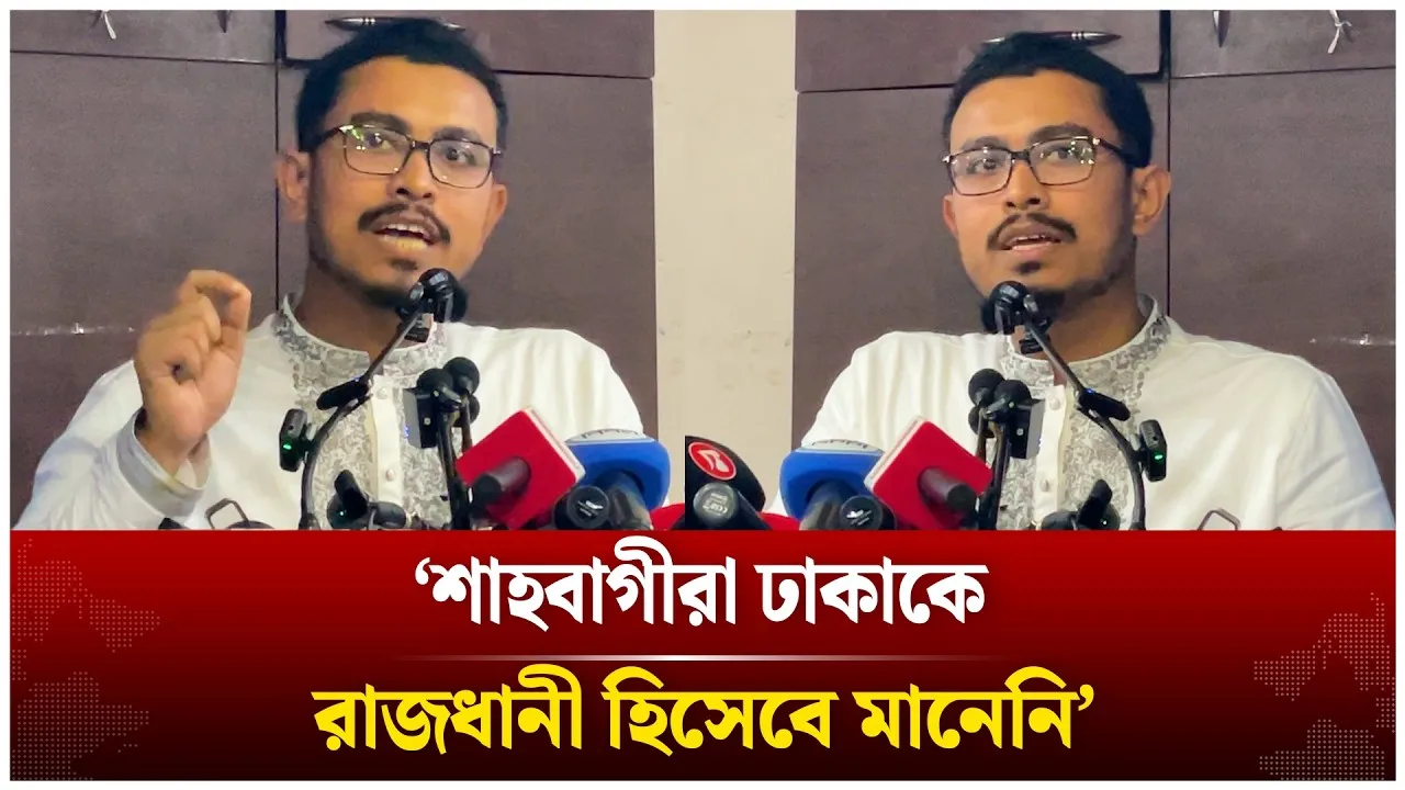 শাহবা/গী/রা কলকাতাকে রাজধানী করতে চেয়েছিল | Shadik Kayem | Time News