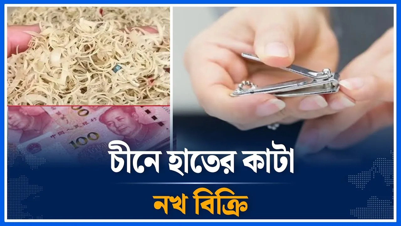 চীনে চড়া দামে বিক্রি হচ্ছে হাতের কাটা নখ | Cut nails | China | Sale | Time News