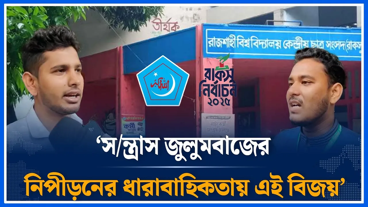 স/ন্ত্রা/স জুলুম/বাজের নিপীড়নের ধারাবাহিকতায় এই বিজয় | RACSU | Election | Shibir | Time News