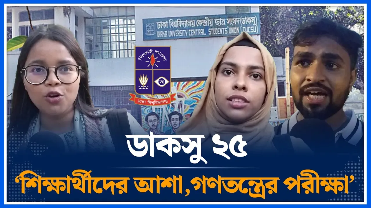 ‘ডাকসু ২৫,শিক্ষার্থীদের আশা, গণতন্ত্রের পরীক্ষা’ | Ducsu Election 2025 | DU | Time News