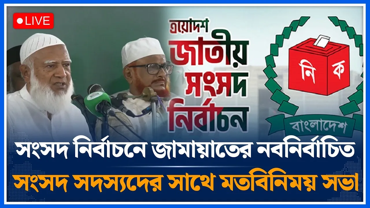🔴LIVE : সংসদ নির্বাচনে জামায়াতের নবনির্বাচিত সংসদ সদস্যদের সাথে মতবিনিময় সভা | Jamaat | Time News