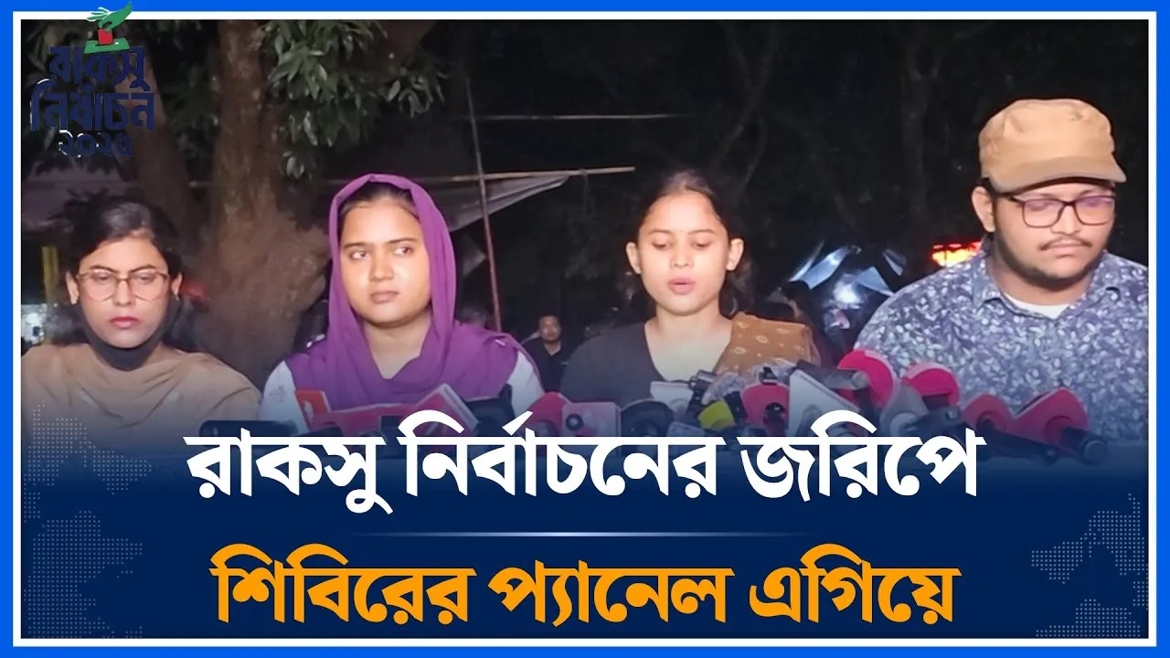 রাকসু নির্বাচনের জরিপে শিবিরের প্যানেল এগিয়ে | RACSU | Chhatrashibir | Time News