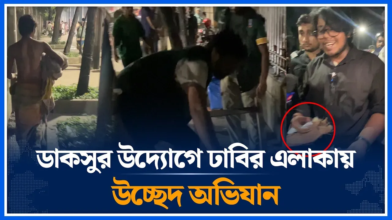 ডাকসুর উদ্যোগে ঢাবির এলাকায়  উচ্ছেদ অভিযান | DACSU | DU | Time News