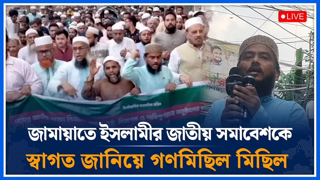 🔴LIVE: জামায়াতে ইসলামীর জাতীয় সমাবেশকে স্বাগত জানিয়ে গণমিছিল মিছিল | Jamaat | Time News