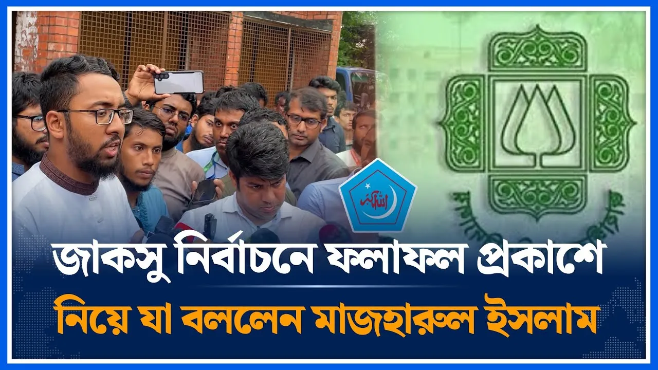 জাকসু নির্বাচনে ফলাফল প্রকাশে নিয়ে যা বললেন মাজহারুল ইসলাম | Chhatrashibir | JACSU | Time News
