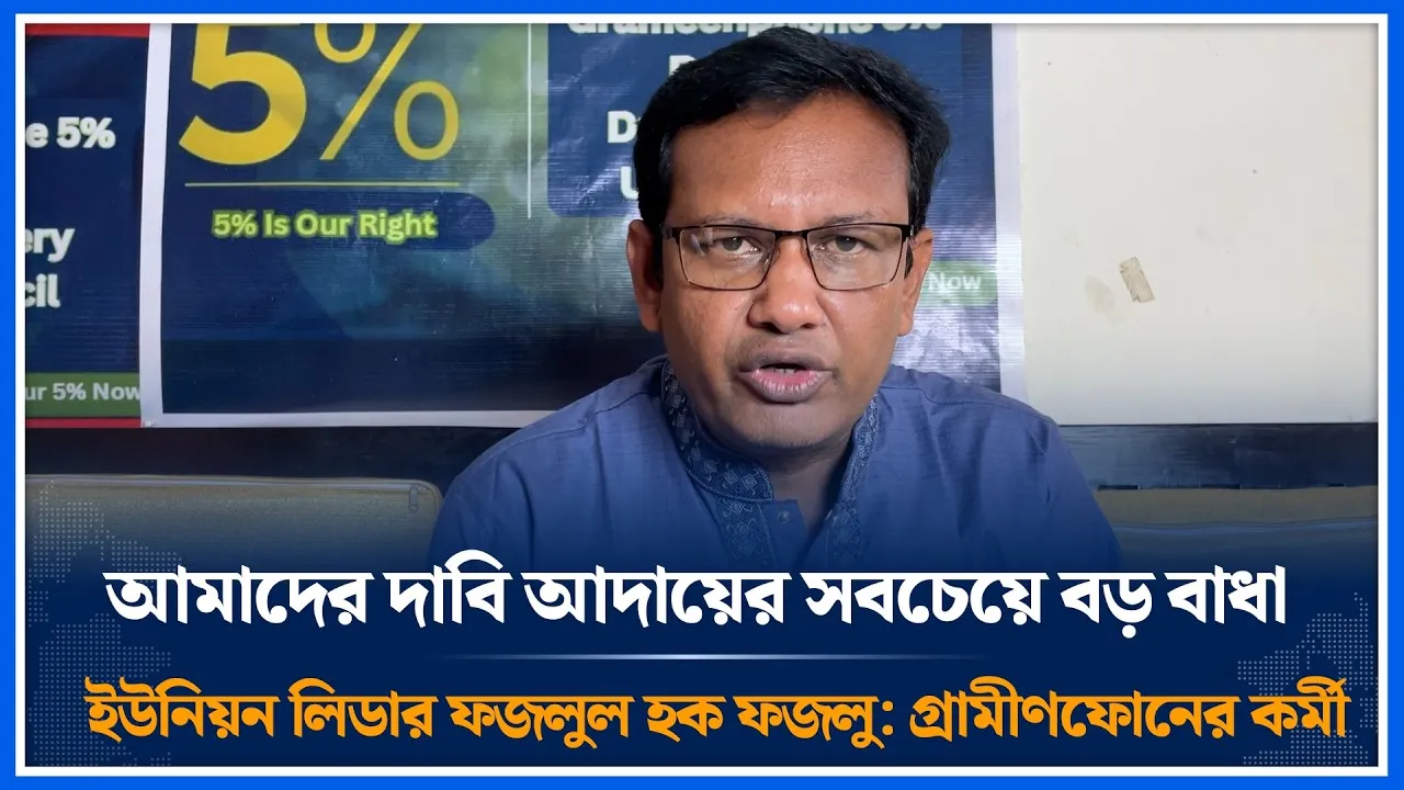 আমাদের দাবি আদায়ের সবচেয়ে বড় বাধা ইউনিয়ন লিডার ফজলুল হক ফজলু: গ্রামীণফোনের কর্মী | Time News
