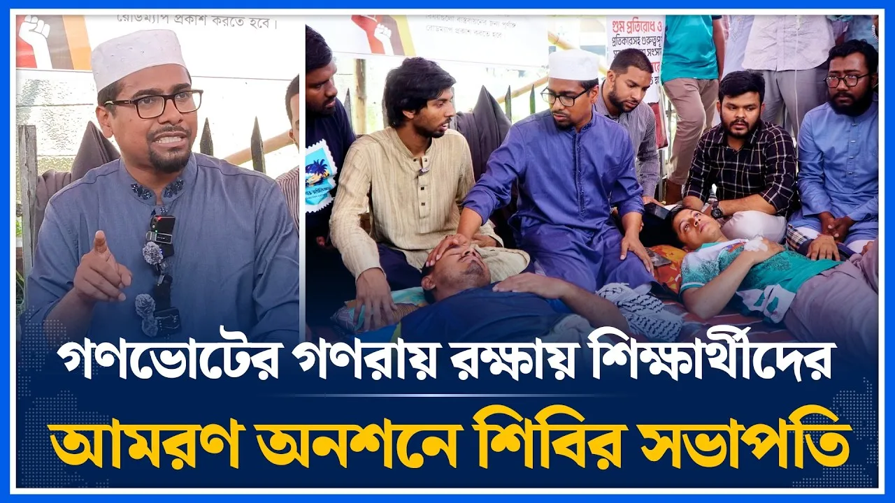 গণভোটের গণরায় রক্ষায় শিক্ষার্থীদের আমরণ অনশনে শিবির সভাপতি | Shibir | Time News