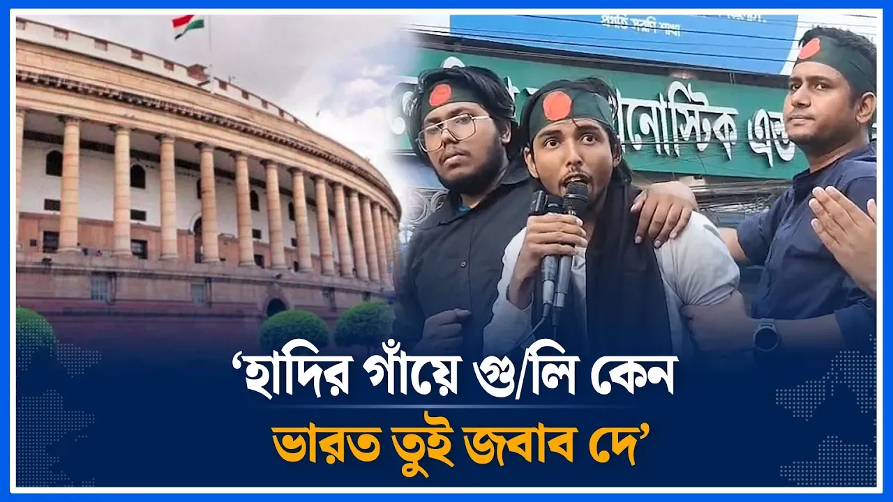 'হাদির গাঁয়ে গু/লি কেন ভারত তুই জবাব দে’ | Osman Hadir | Gu/Li | India | Time News