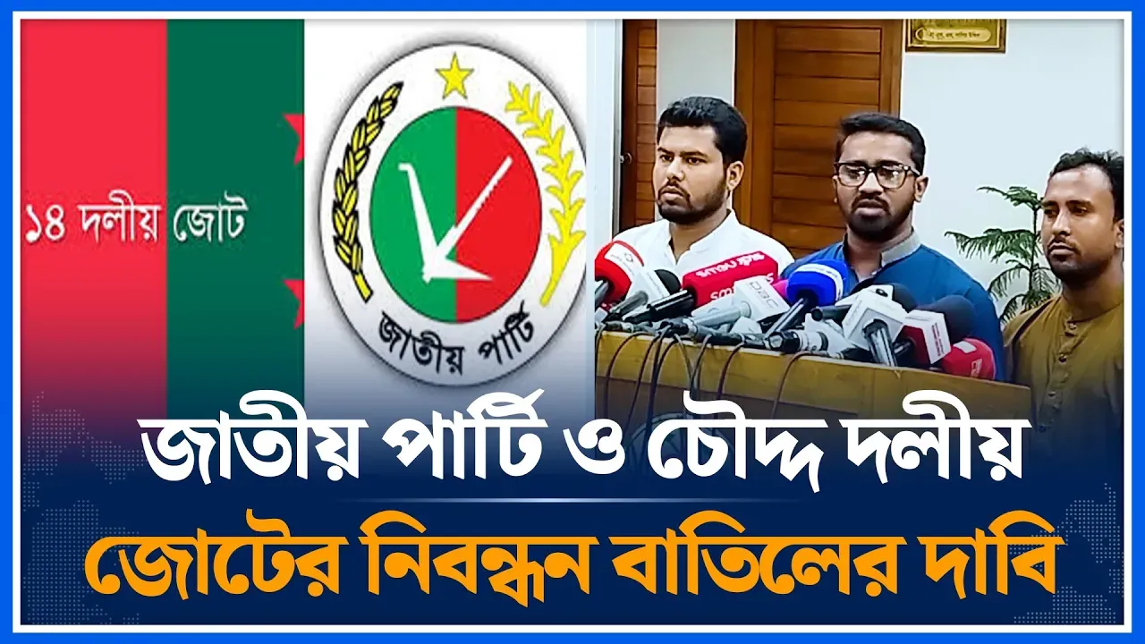 চৌদ্দ দলের নিবন্ধন বাতিলের ঘোষণা করতে হবে | Gono Odhikar | Time News