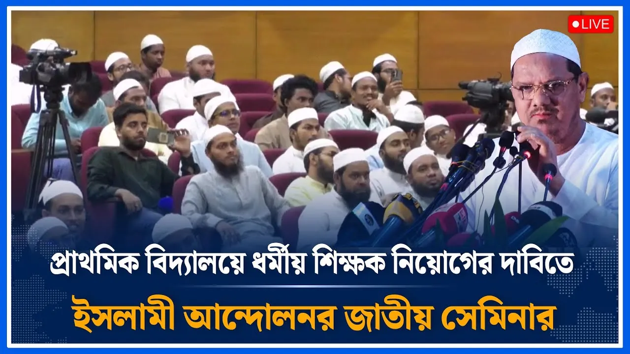 Live🔴প্রাথমিক বিদ্যালয়ে ধর্মীয় শিক্ষক নিয়োগের দাবিতে  ইসলামী আন্দোলনর জাতীয় সেমিনার  | Time News