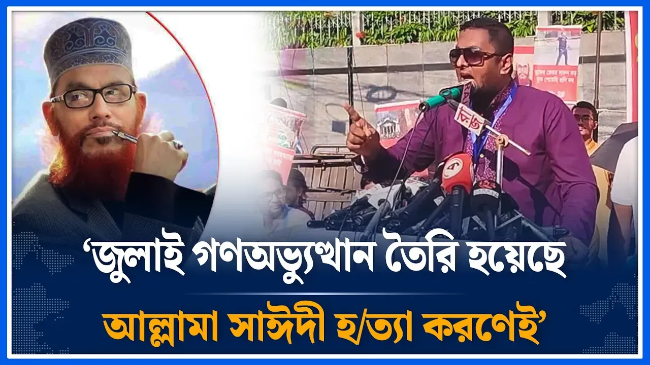‘জুলাই গণঅভ্যুত্থান তৈরি হয়েছে আল্লামা সাঈদী হ/ত্যা করণেই’ ফজুল হক | Stage 24 | Time News