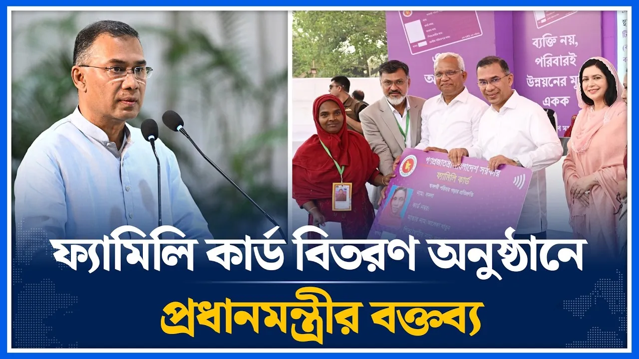 'ফ্যামিলি কার্ড' উদ্বোধনী অনুষ্ঠানে যা বললেন প্রধানমন্ত্রী তারেক রহমান | Tarique Rahman | Time News