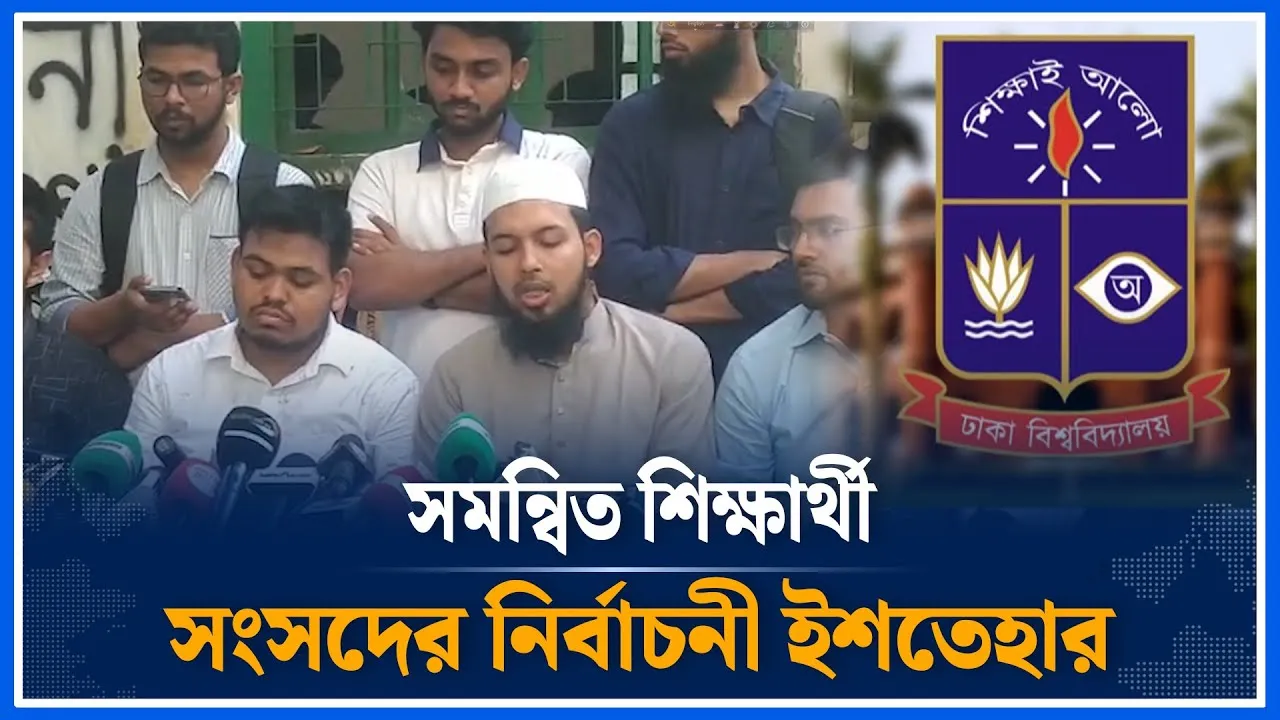 সমন্বিত শিক্ষার্থী সংসদের নির্বাচনী ইশতেহার | DUCSU | | Election Time News