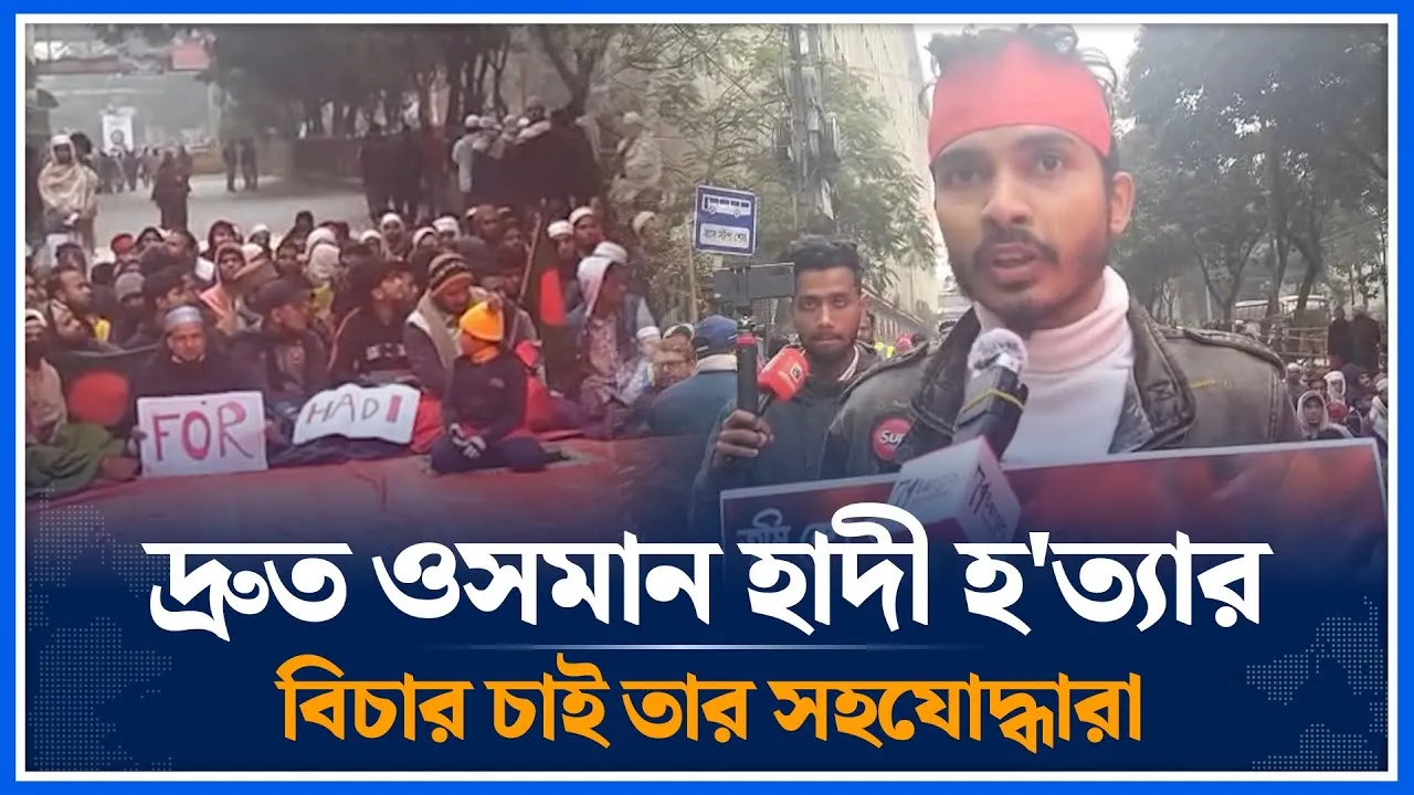 দ্রুত ওসমান হাদী হ'ত্যার বিচার চাই তার সহযোদ্ধারা | Osman Hadi | Time News