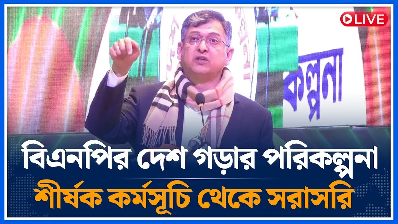 🔴LIVE: বিএনপির দেশ গড়ার পরিকল্পনা শীর্ষক কর্মসূচি থেকে সরাসরি | BNP | Time News