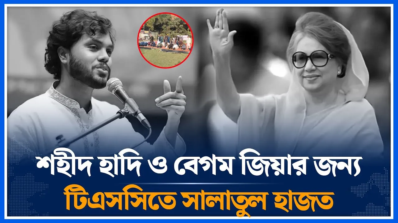 শহীদ হাদি ও বেগম জিয়ার জন্য টিএসসিতে সালাতুল হাজত | Khaleda Zia | Osman Hadi | Time News