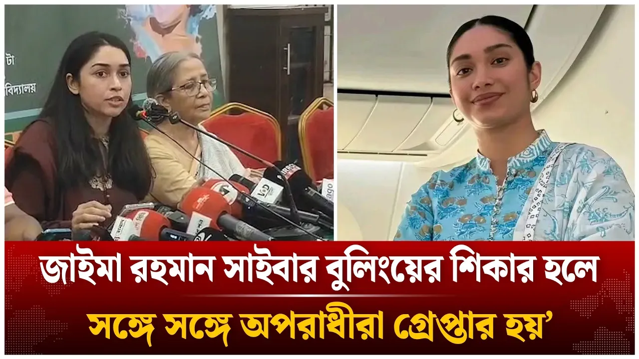 জাইমা রহমান সাইবার বু/লিং/য়ের শিকার হলে সঙ্গে সঙ্গে অপ/রা/ধীরা গ্রেপ্তার হয়’ | Time News
