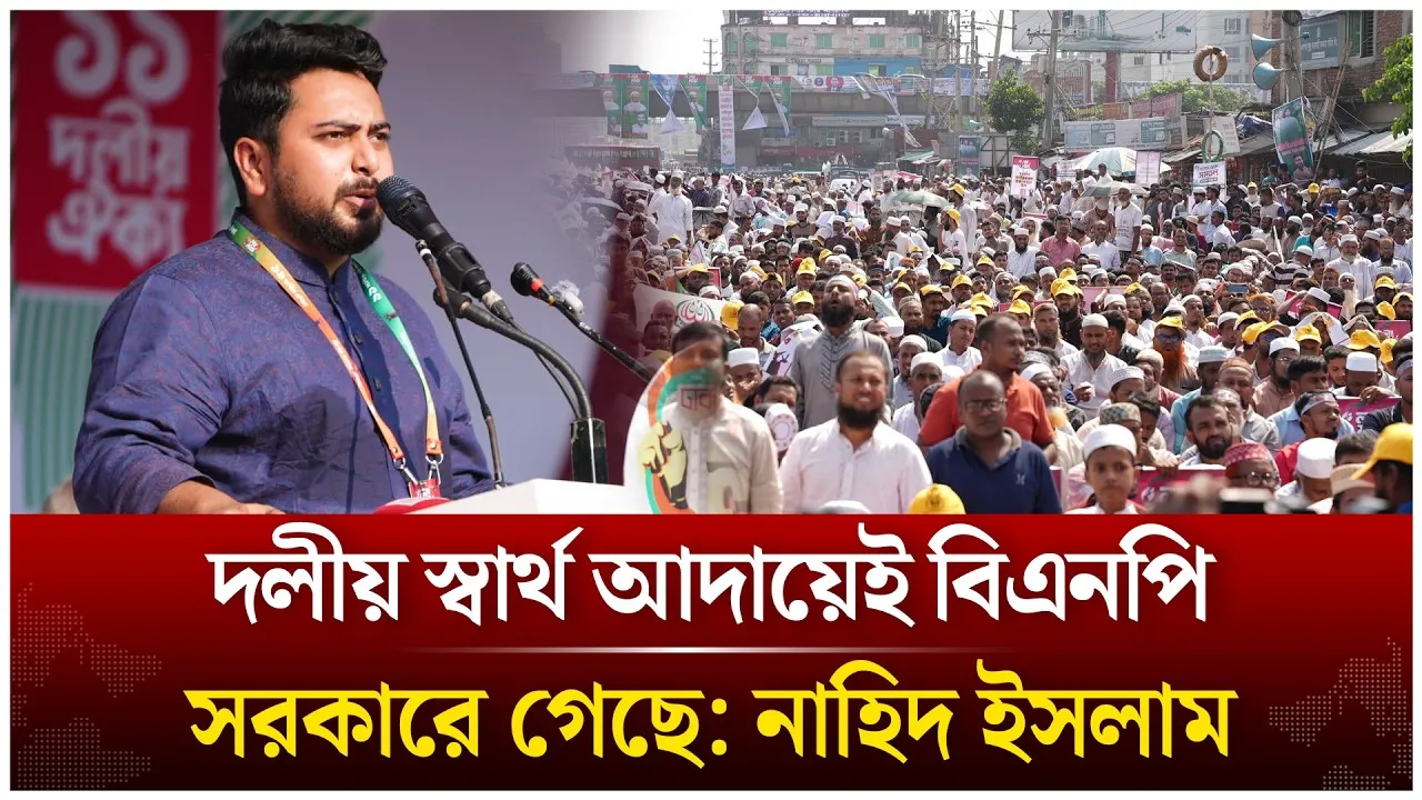 দলীয় স্বার্থ আদায়েই বিএনপি সরকারে গেছে: নাহিদ ইসলাম | Time News Live