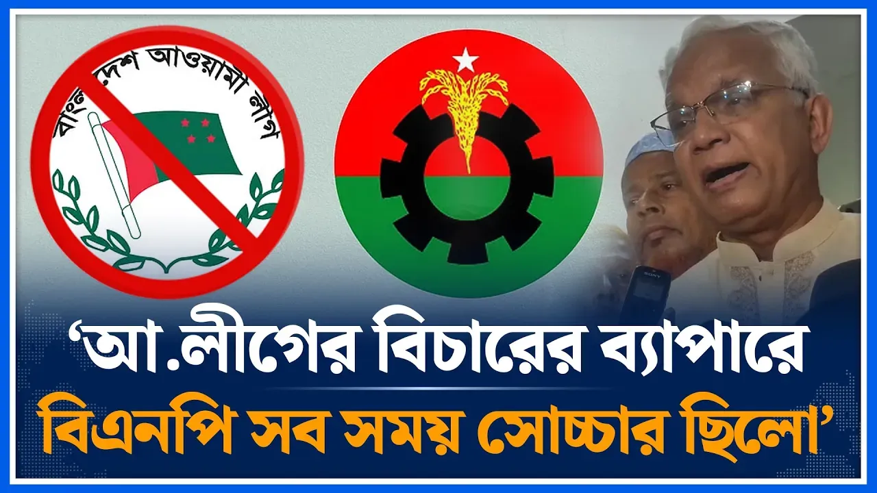 ‘আ.লীগের বিচারের ব্যাপারে বিএনপি সব সময় সোচ্চার ছিলো’ | AZM Zahid Hossain | BNP | Time News