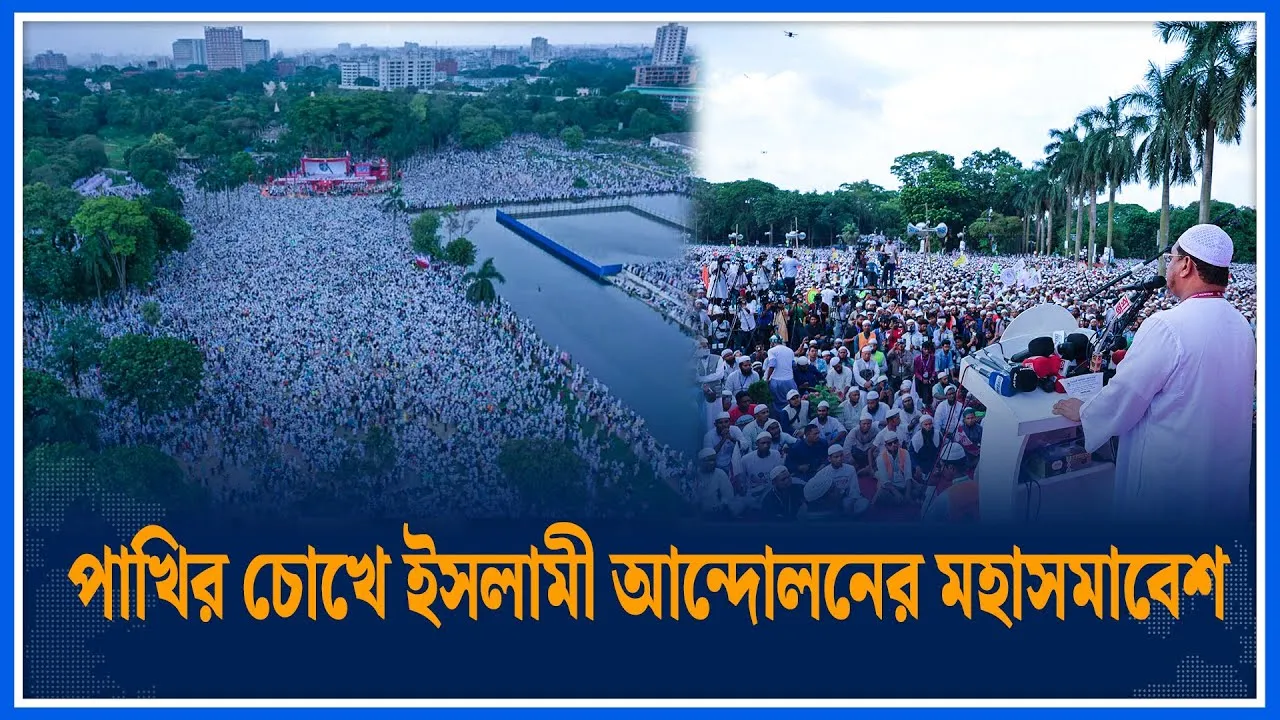 পাখির চোখে ইসলামী আন্দোলনের মহাসমাবেশ | Islami Andolon | Time News
