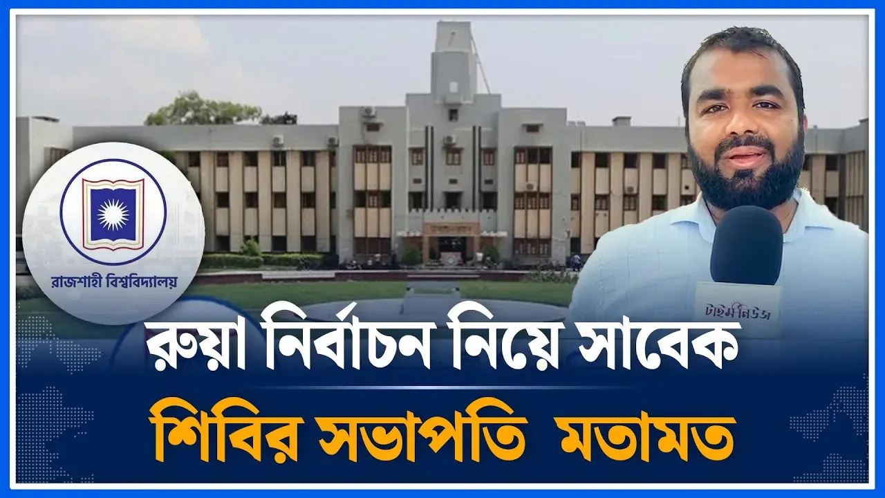 রুয়া নির্বাচন নিয়ে মতামত জানাচ্ছেন সাবেক শিবির সভাপতি মনজুরুল ইসলাম | Rua election | Time News