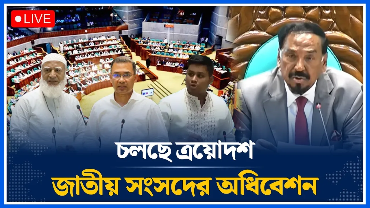 🔴LIVE: চলছে ত্রয়োদশ জাতীয় সংসদের অধিবেশন সরাসরি | Bangladesh Parliament | Time News